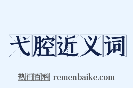 弋腔近义词是什么意思的图片